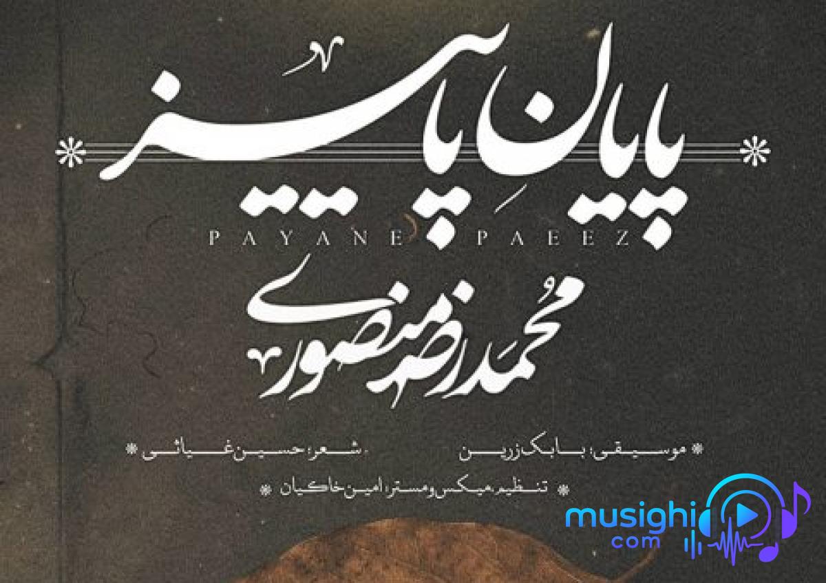 دانلود آهنگ محمدرضا منصوری به نام پایان پاییز